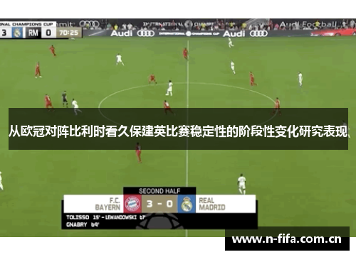 从欧冠对阵比利时看久保建英比赛稳定性的阶段性变化研究表现