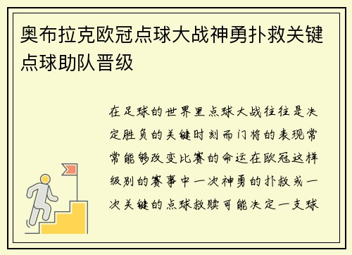 奥布拉克欧冠点球大战神勇扑救关键点球助队晋级