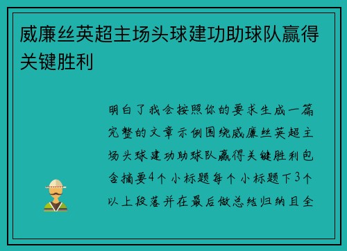 威廉丝英超主场头球建功助球队赢得关键胜利