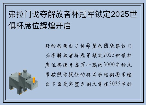 弗拉门戈夺解放者杯冠军锁定2025世俱杯席位辉煌开启