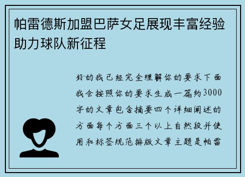 帕雷德斯加盟巴萨女足展现丰富经验助力球队新征程