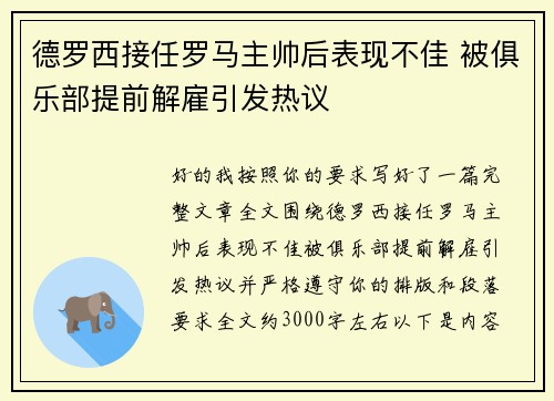 德罗西接任罗马主帅后表现不佳 被俱乐部提前解雇引发热议