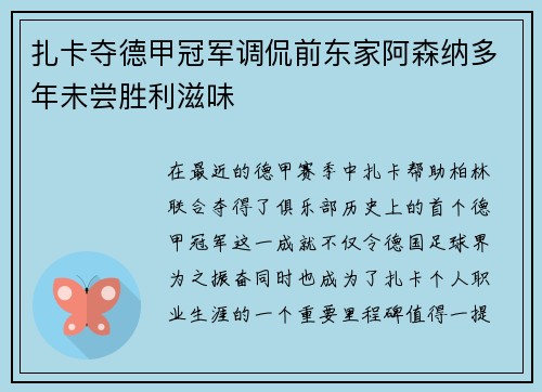 扎卡夺德甲冠军调侃前东家阿森纳多年未尝胜利滋味