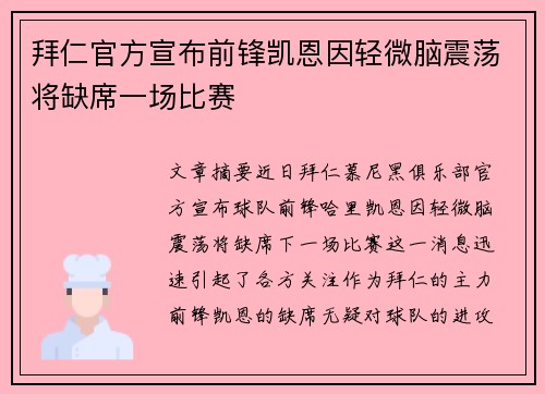 拜仁官方宣布前锋凯恩因轻微脑震荡将缺席一场比赛