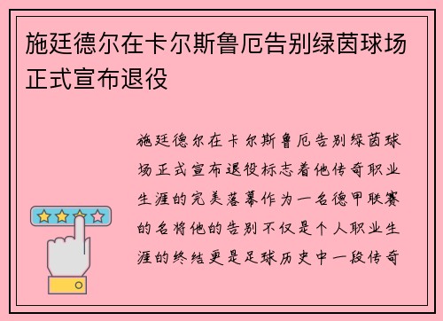 施廷德尔在卡尔斯鲁厄告别绿茵球场正式宣布退役
