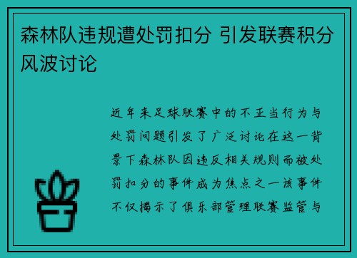 森林队违规遭处罚扣分 引发联赛积分风波讨论