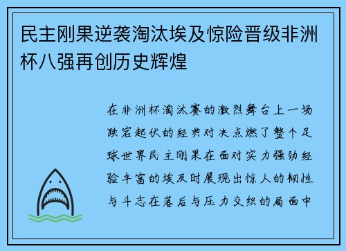 民主刚果逆袭淘汰埃及惊险晋级非洲杯八强再创历史辉煌