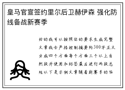 皇马官宣签约里尔后卫赫伊森 强化防线备战新赛季