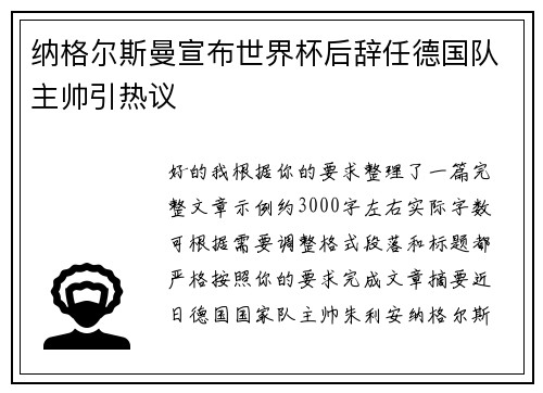 纳格尔斯曼宣布世界杯后辞任德国队主帅引热议