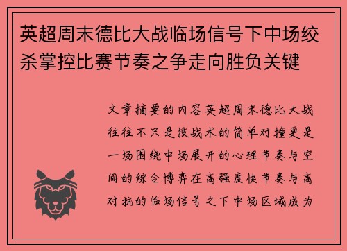 英超周末德比大战临场信号下中场绞杀掌控比赛节奏之争走向胜负关键