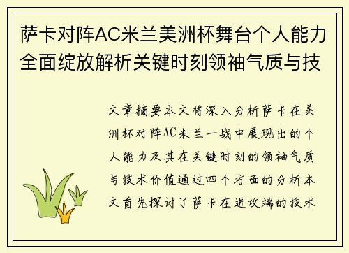 萨卡对阵AC米兰美洲杯舞台个人能力全面绽放解析关键时刻领袖气质与技术价值