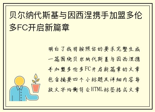 贝尔纳代斯基与因西涅携手加盟多伦多FC开启新篇章