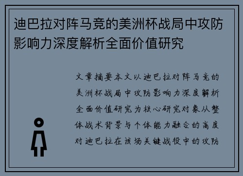 迪巴拉对阵马竞的美洲杯战局中攻防影响力深度解析全面价值研究