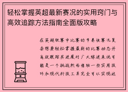 轻松掌握英超最新赛况的实用窍门与高效追踪方法指南全面版攻略