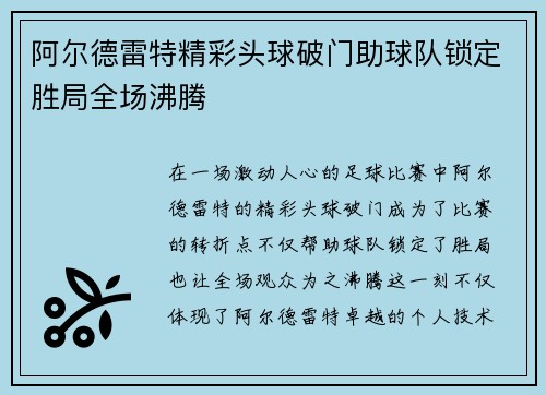 阿尔德雷特精彩头球破门助球队锁定胜局全场沸腾