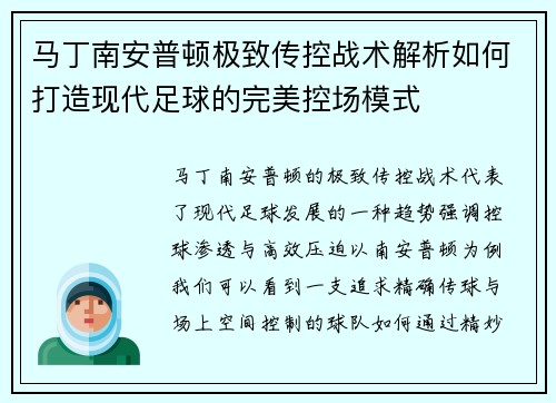 马丁南安普顿极致传控战术解析如何打造现代足球的完美控场模式