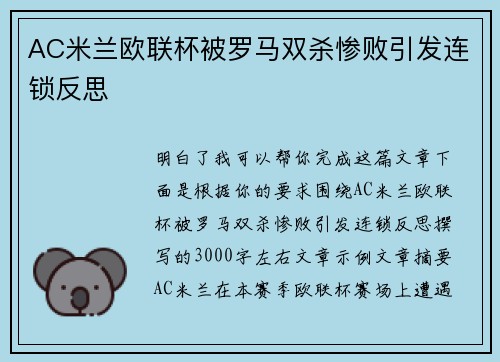 AC米兰欧联杯被罗马双杀惨败引发连锁反思