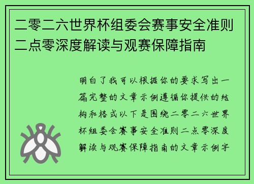 二零二六世界杯组委会赛事安全准则二点零深度解读与观赛保障指南