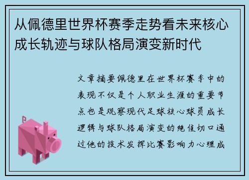 从佩德里世界杯赛季走势看未来核心成长轨迹与球队格局演变新时代
