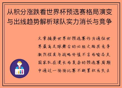 从积分涨跌看世界杯预选赛格局演变与出线趋势解析球队实力消长与竞争态势
