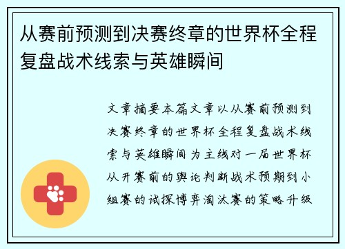 从赛前预测到决赛终章的世界杯全程复盘战术线索与英雄瞬间
