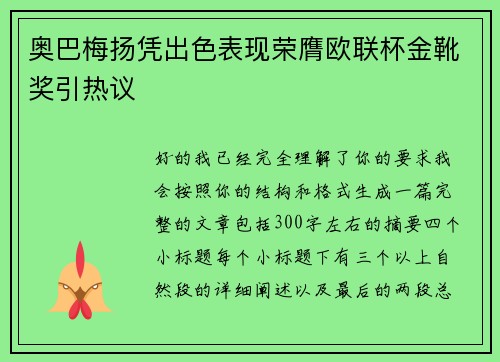 奥巴梅扬凭出色表现荣膺欧联杯金靴奖引热议