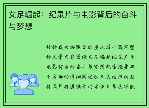 女足崛起：纪录片与电影背后的奋斗与梦想