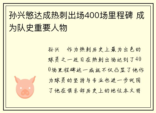 孙兴慜达成热刺出场400场里程碑 成为队史重要人物