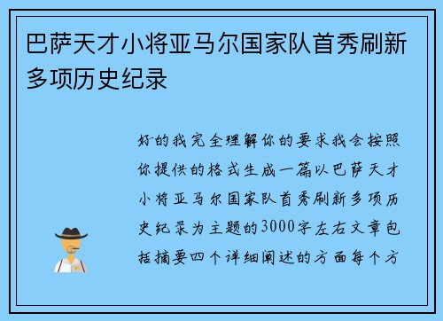巴萨天才小将亚马尔国家队首秀刷新多项历史纪录