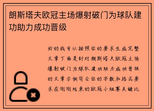 朗斯塔夫欧冠主场爆射破门为球队建功助力成功晋级