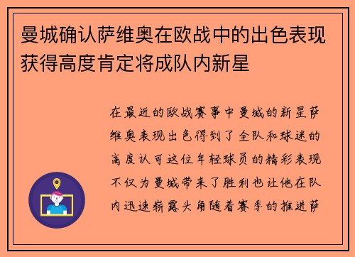 曼城确认萨维奥在欧战中的出色表现获得高度肯定将成队内新星