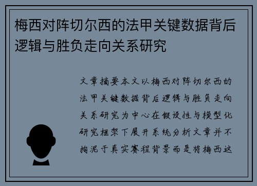 梅西对阵切尔西的法甲关键数据背后逻辑与胜负走向关系研究