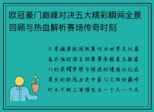欧冠豪门巅峰对决五大精彩瞬间全景回顾与热血解析赛场传奇时刻