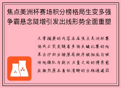 焦点美洲杯赛场积分榜格局生变多强争霸悬念陡增引发出线形势全面重塑
