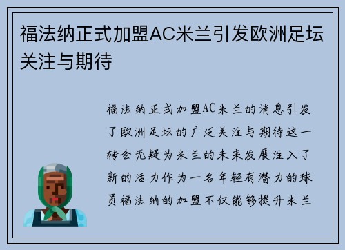 福法纳正式加盟AC米兰引发欧洲足坛关注与期待