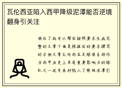 瓦伦西亚陷入西甲降级泥潭能否逆境翻身引关注