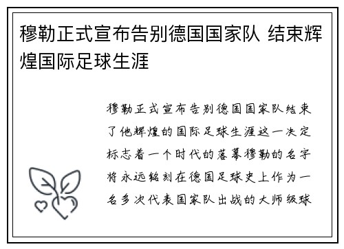 穆勒正式宣布告别德国国家队 结束辉煌国际足球生涯