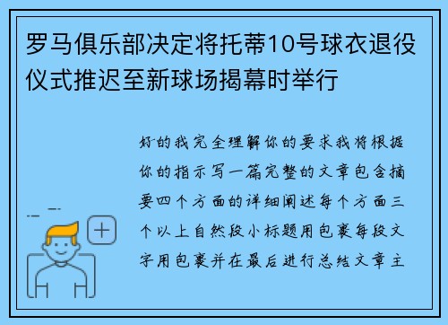 罗马俱乐部决定将托蒂10号球衣退役仪式推迟至新球场揭幕时举行 罗马俱乐部决定将托蒂10号球衣退役仪式推迟至新球场揭幕时举行