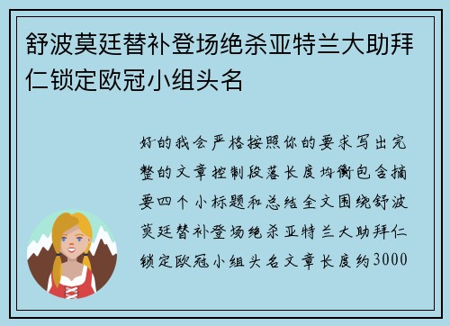 舒波莫廷替补登场绝杀亚特兰大助拜仁锁定欧冠小组头名