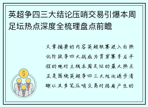 英超争四三大结论压哨交易引爆本周足坛热点深度全梳理盘点前瞻 英超争四三大结论压哨交易引爆本周足坛热点深度全梳理盘点前瞻