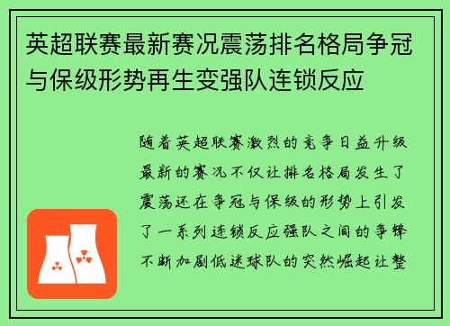 英超联赛最新赛况震荡排名格局争冠与保级形势再生变强队连锁反应 英超联赛最新赛况震荡排名格局争冠与保级形势再生变强队连锁反应