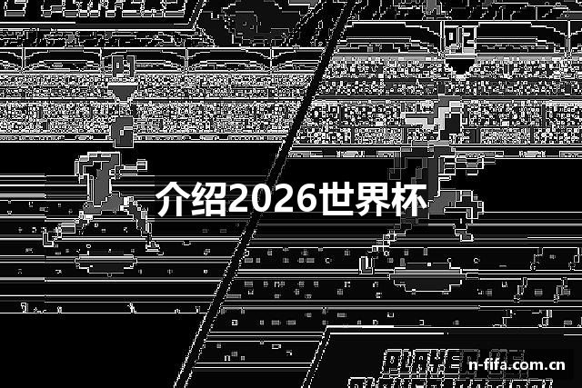 介绍2026世界杯